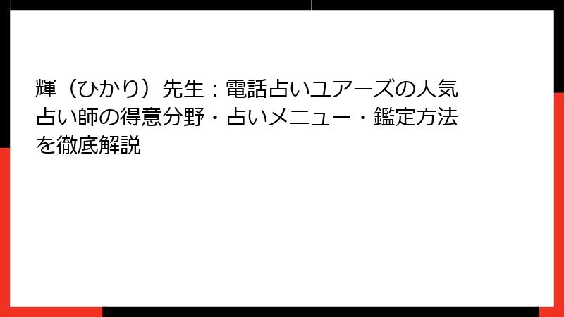 輝（ひかり）先生：電話占いユアーズの人気占い師の得意分野・占いメニュー・鑑定方法を徹底解説