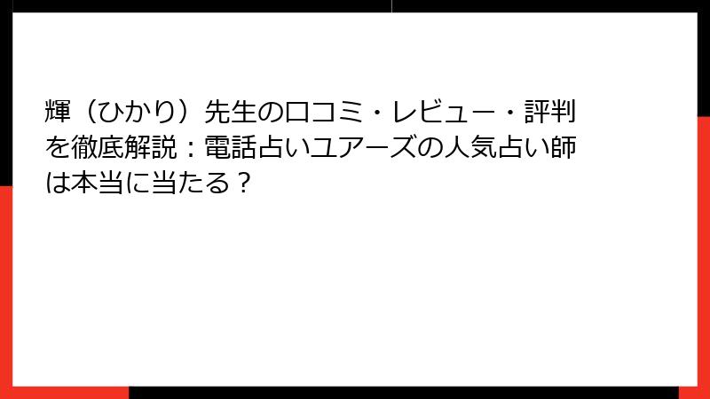 輝（ひかり）先生の口コミ・レビュー・評判を徹底解説：電話占いユアーズの人気占い師は本当に当たる？