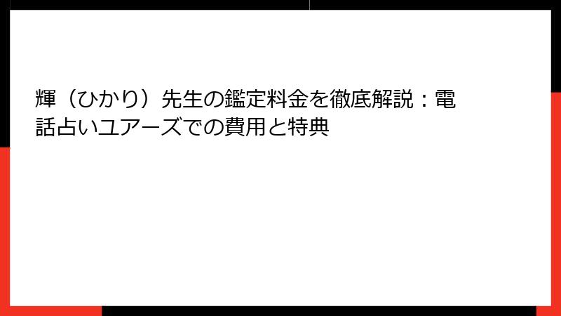 輝（ひかり）先生の鑑定料金を徹底解説：電話占いユアーズでの費用と特典