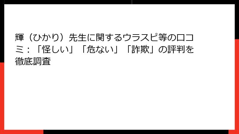 輝（ひかり）先生に関するウラスピ等の口コミ：「怪しい」「危ない」「詐欺」の評判を徹底調査