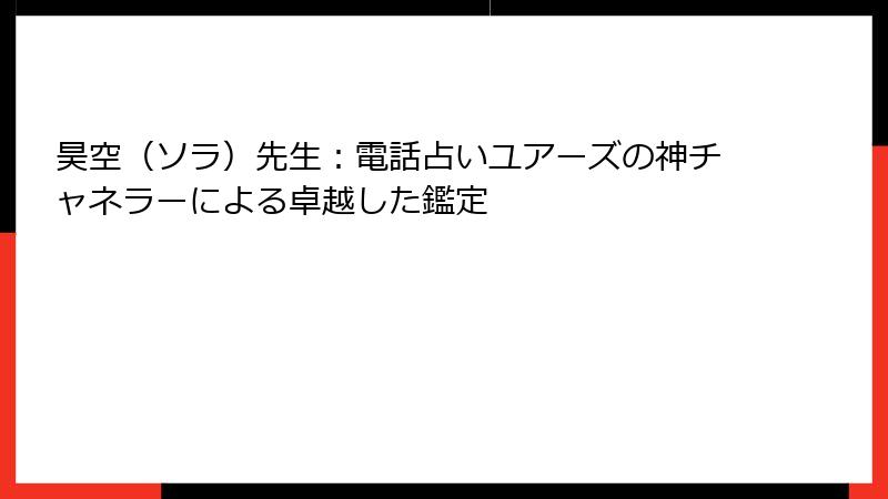 昊空（ソラ）先生：電話占いユアーズの神チャネラーによる卓越した鑑定