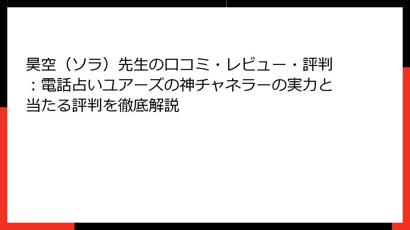 昊空（ソラ）先生の口コミ・レビュー・評判：電話占いユアーズの神チャネラーの実力と当たる評判を徹底解説