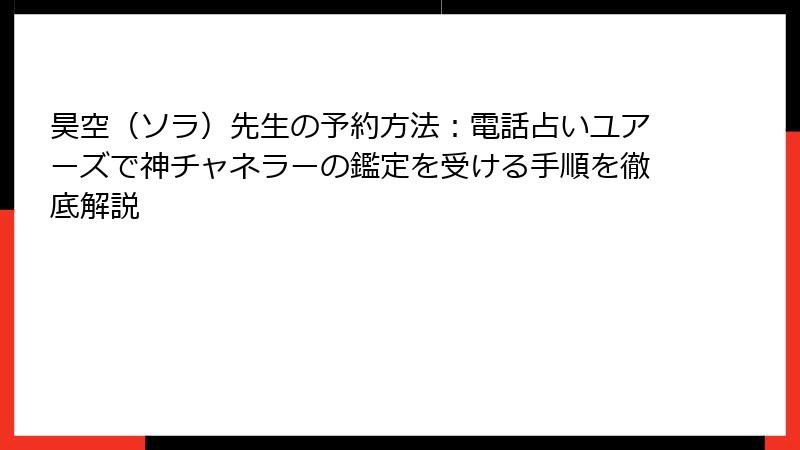 昊空（ソラ）先生の予約方法：電話占いユアーズで神チャネラーの鑑定を受ける手順を徹底解説
