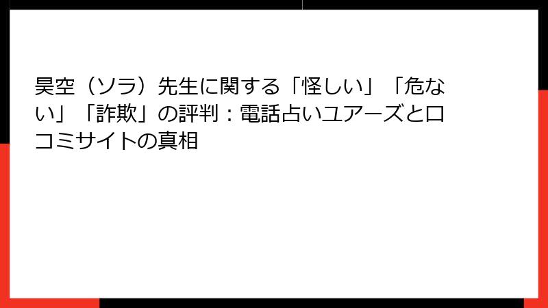 昊空（ソラ）先生に関する「怪しい」「危ない」「詐欺」の評判：電話占いユアーズと口コミサイトの真相