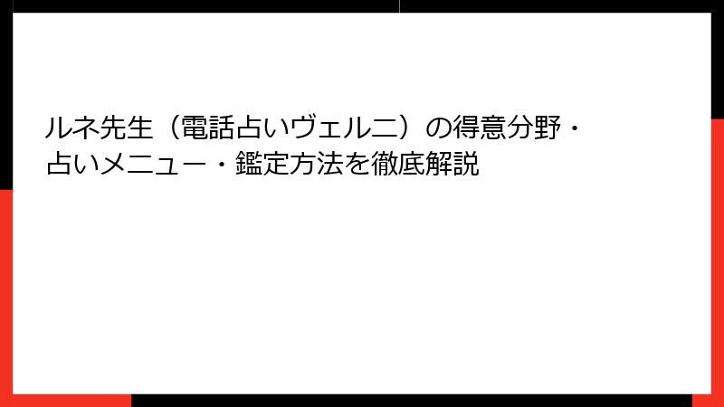 ルネ先生（電話占いヴェルニ）の得意分野・占いメニュー・鑑定方法を徹底解説