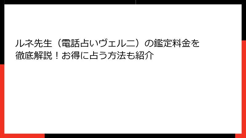ルネ先生（電話占いヴェルニ）の鑑定料金を徹底解説！お得に占う方法も紹介
