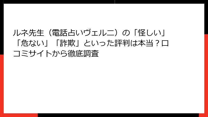 ルネ先生（電話占いヴェルニ）の「怪しい」「危ない」「詐欺」といった評判は本当？口コミサイトから徹底調査