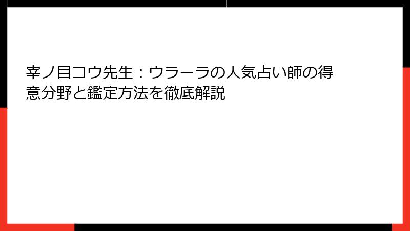 宰ノ目コウ先生：ウラーラの人気占い師の得意分野と鑑定方法を徹底解説