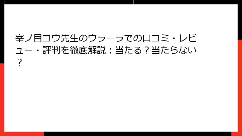 宰ノ目コウ先生のウラーラでの口コミ・レビュー・評判を徹底解説：当たる？当たらない？