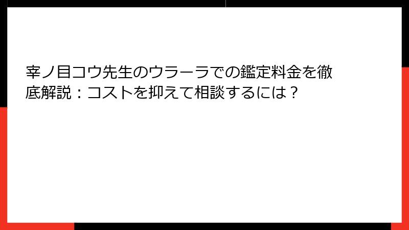 宰ノ目コウ先生のウラーラでの鑑定料金を徹底解説：コストを抑えて相談するには？