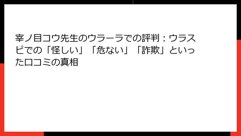 宰ノ目コウ先生のウラーラでの評判：ウラスピでの「怪しい」「危ない」「詐欺」といった口コミの真相