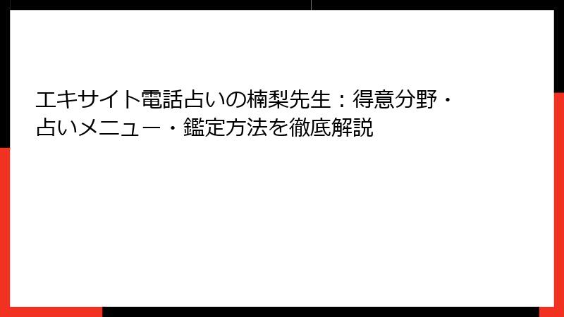 エキサイト電話占いの楠梨先生：得意分野・占いメニュー・鑑定方法を徹底解説