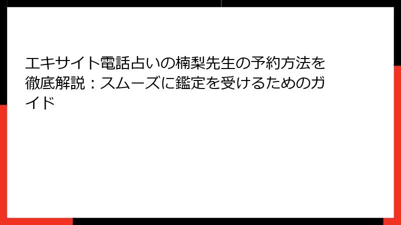 エキサイト電話占いの楠梨先生の予約方法を徹底解説：スムーズに鑑定を受けるためのガイド
