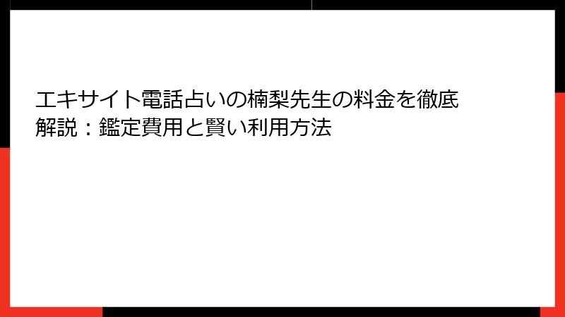 エキサイト電話占いの楠梨先生の料金を徹底解説：鑑定費用と賢い利用方法