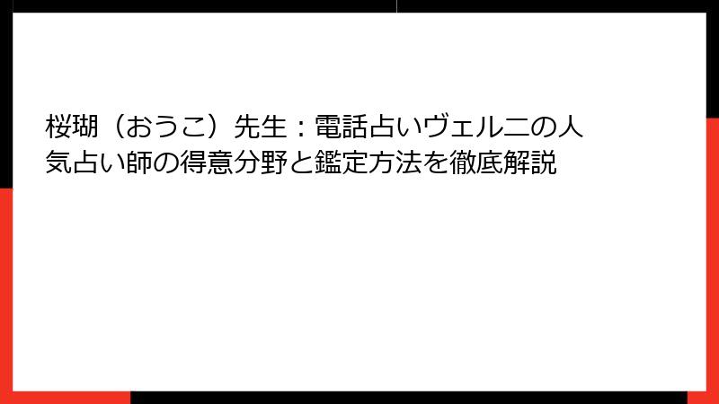 桜瑚（おうこ）先生：電話占いヴェルニの人気占い師の得意分野と鑑定方法を徹底解説