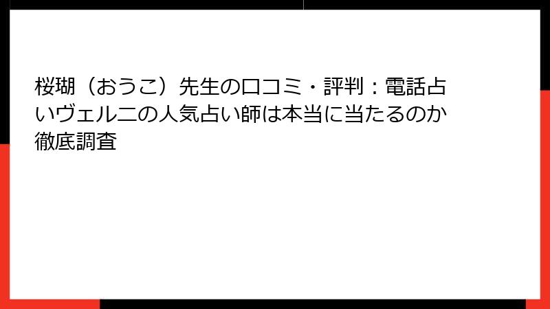 桜瑚（おうこ）先生の口コミ・評判：電話占いヴェルニの人気占い師は本当に当たるのか徹底調査