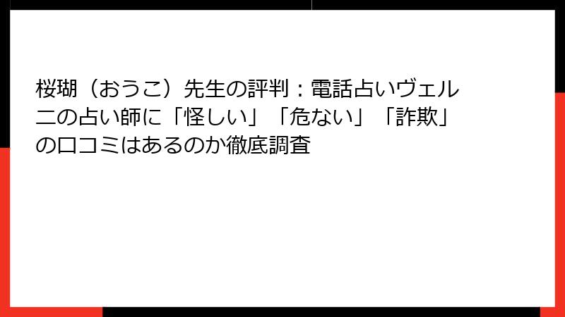 桜瑚（おうこ）先生の評判：電話占いヴェルニの占い師に「怪しい」「危ない」「詐欺」の口コミはあるのか徹底調査