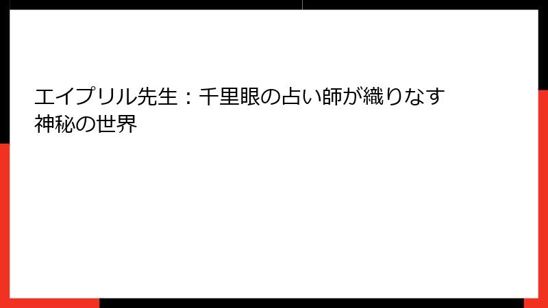エイプリル先生：千里眼の占い師が織りなす神秘の世界