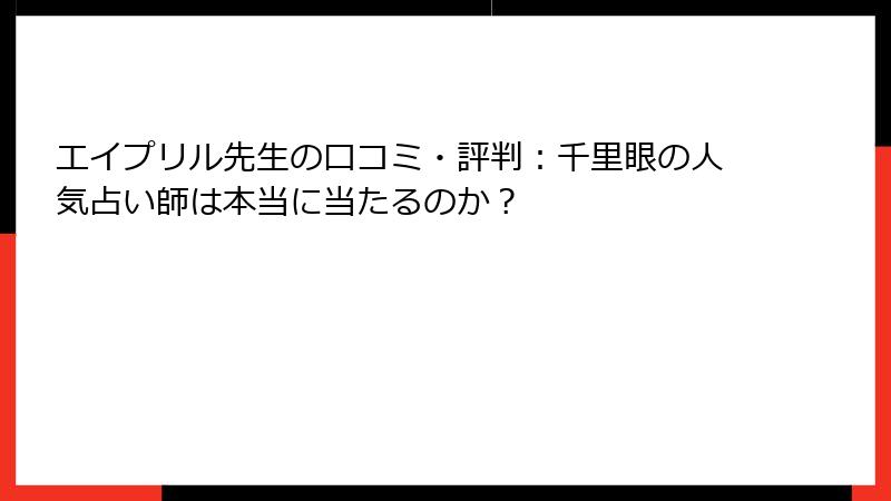 エイプリル先生の口コミ・評判：千里眼の人気占い師は本当に当たるのか？