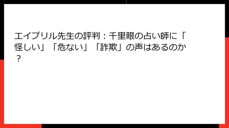 エイプリル先生の評判：千里眼の占い師に「怪しい」「危ない」「詐欺」の声はあるのか？