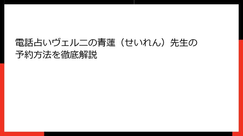 電話占いヴェルニの青蓮（せいれん）先生の予約方法を徹底解説