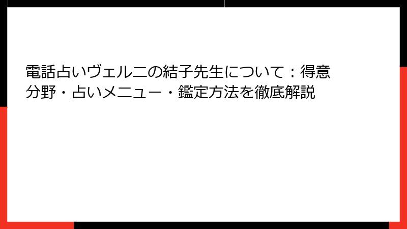 電話占いヴェルニの結子先生について：得意分野・占いメニュー・鑑定方法を徹底解説