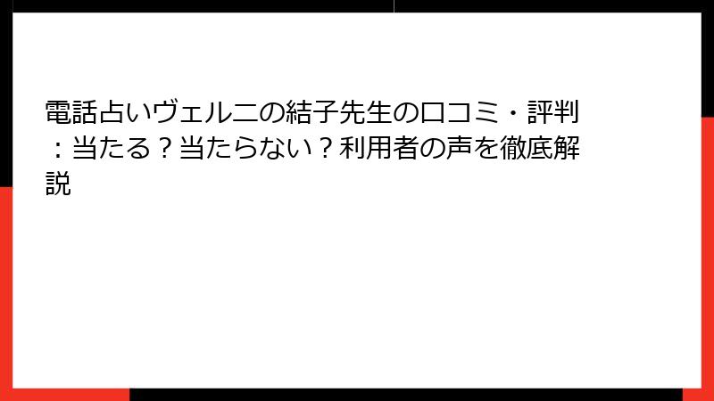 電話占いヴェルニの結子先生の口コミ・評判：当たる？当たらない？利用者の声を徹底解説