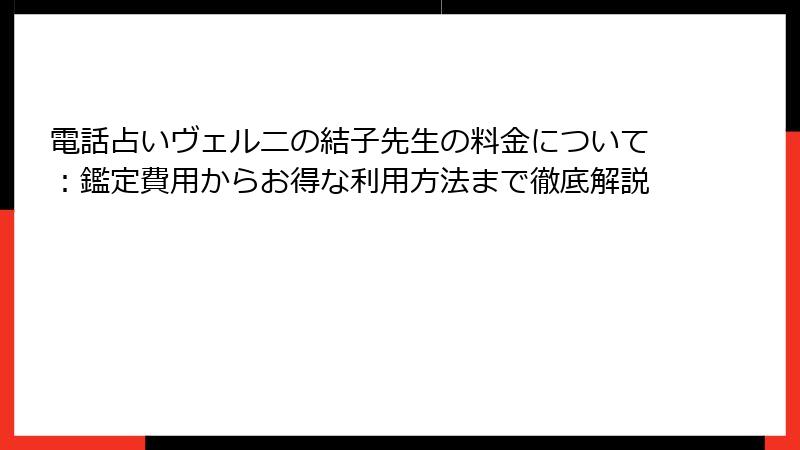 電話占いヴェルニの結子先生の料金について：鑑定費用からお得な利用方法まで徹底解説