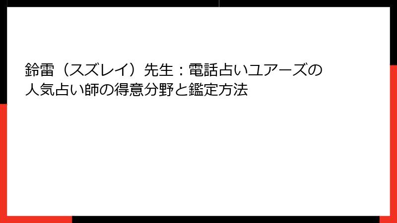 鈴雷（スズレイ）先生：電話占いユアーズの人気占い師の得意分野と鑑定方法