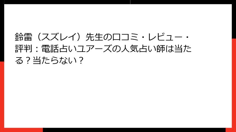 鈴雷（スズレイ）先生の口コミ・レビュー・評判：電話占いユアーズの人気占い師は当たる？当たらない？
