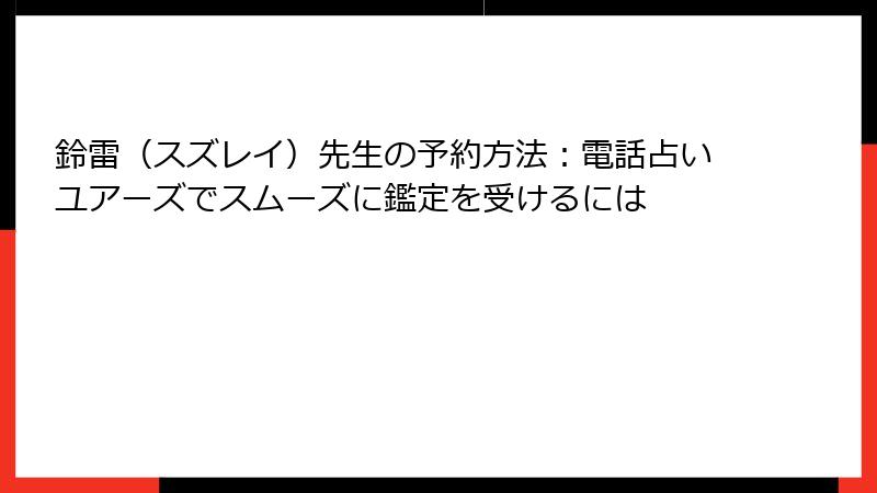 鈴雷（スズレイ）先生の予約方法：電話占いユアーズでスムーズに鑑定を受けるには