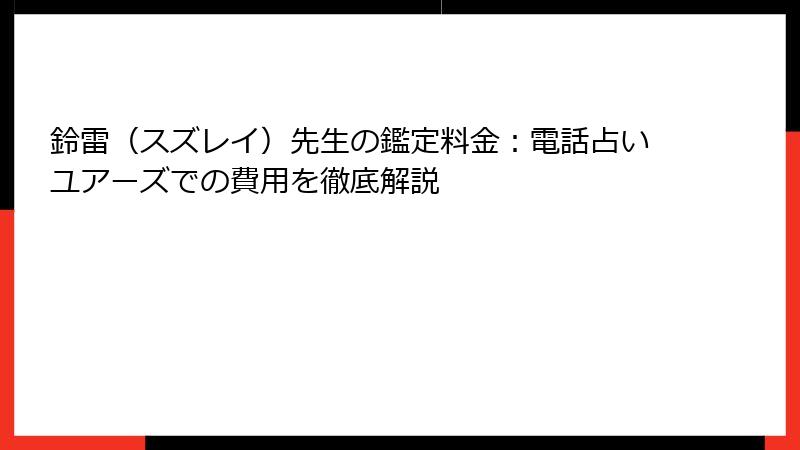 鈴雷（スズレイ）先生の鑑定料金：電話占いユアーズでの費用を徹底解説
