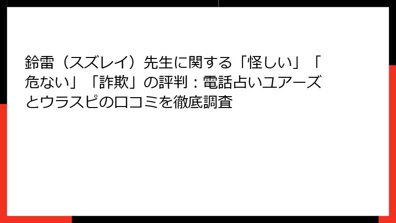 鈴雷（スズレイ）先生に関する「怪しい」「危ない」「詐欺」の評判：電話占いユアーズとウラスピの口コミを徹底調査