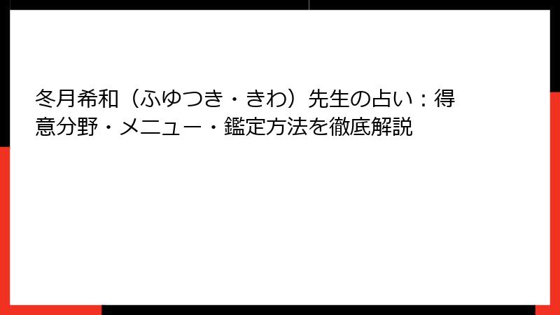 冬月希和（ふゆつき・きわ）先生の占い：得意分野・メニュー・鑑定方法を徹底解説