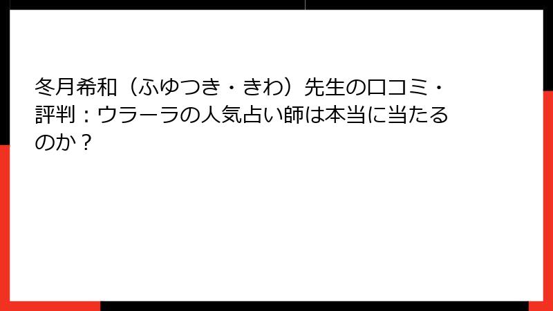 冬月希和（ふゆつき・きわ）先生の口コミ・評判：ウラーラの人気占い師は本当に当たるのか？