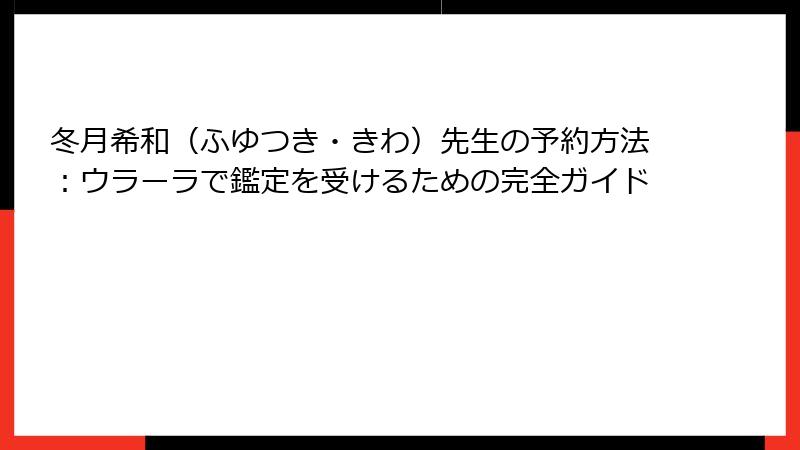 冬月希和（ふゆつき・きわ）先生の予約方法：ウラーラで鑑定を受けるための完全ガイド