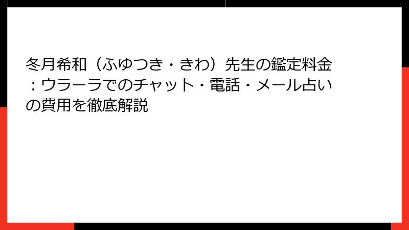 冬月希和（ふゆつき・きわ）先生の鑑定料金：ウラーラでのチャット・電話・メール占いの費用を徹底解説