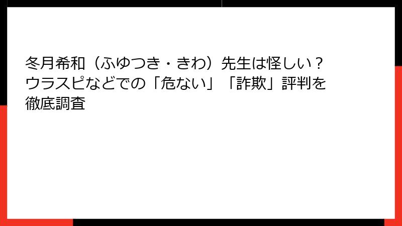 冬月希和（ふゆつき・きわ）先生は怪しい？ウラスピなどでの「危ない」「詐欺」評判を徹底調査