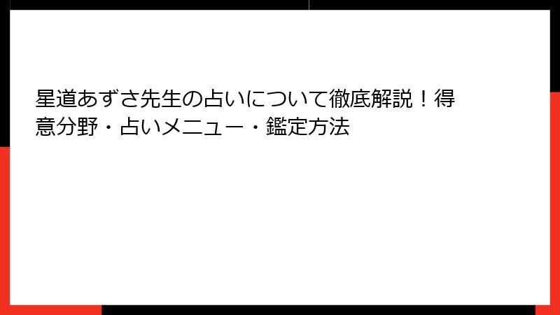 星道あずさ先生の占いについて徹底解説！得意分野・占いメニュー・鑑定方法