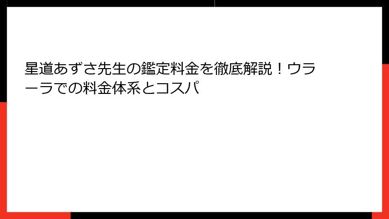 星道あずさ先生の鑑定料金を徹底解説！ウラーラでの料金体系とコスパ