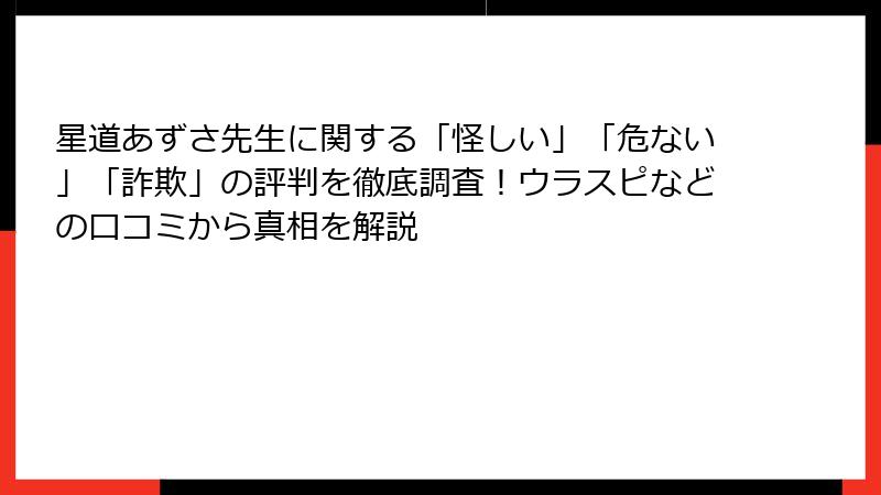 星道あずさ先生に関する「怪しい」「危ない」「詐欺」の評判を徹底調査！ウラスピなどの口コミから真相を解説