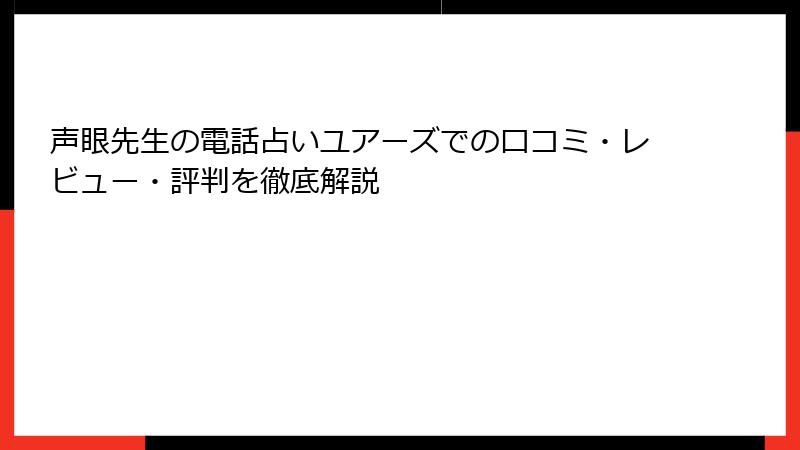声眼先生の電話占いユアーズでの口コミ・レビュー・評判を徹底解説