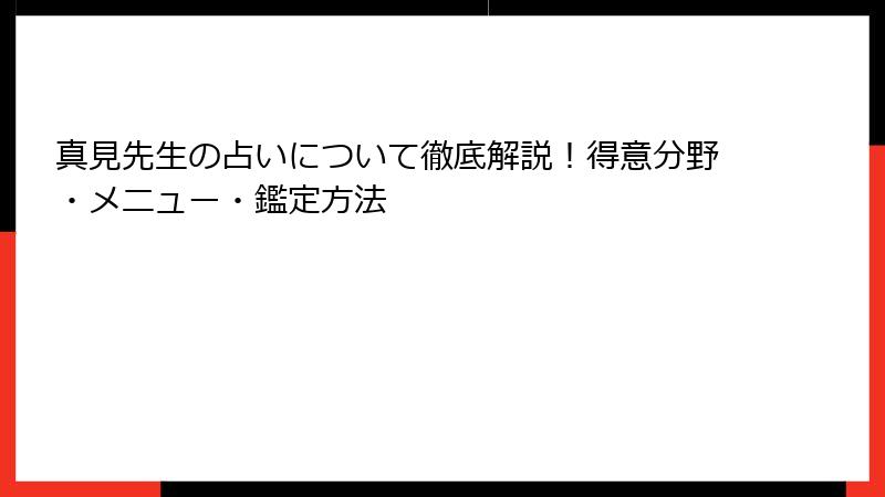 真見先生の占いについて徹底解説！得意分野・メニュー・鑑定方法