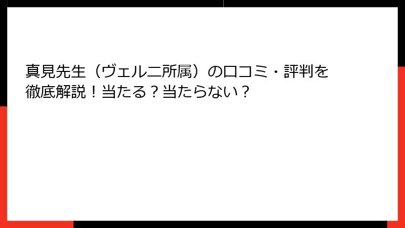 真見先生（ヴェルニ所属）の口コミ・評判を徹底解説！当たる？当たらない？