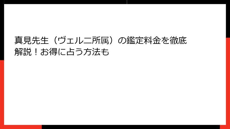 真見先生（ヴェルニ所属）の鑑定料金を徹底解説！お得に占う方法も