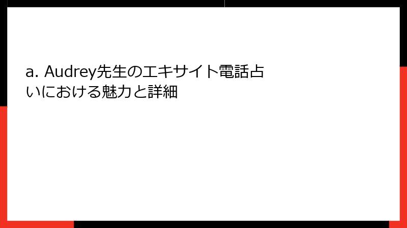 a. Audrey先生のエキサイト電話占いにおける魅力と詳細