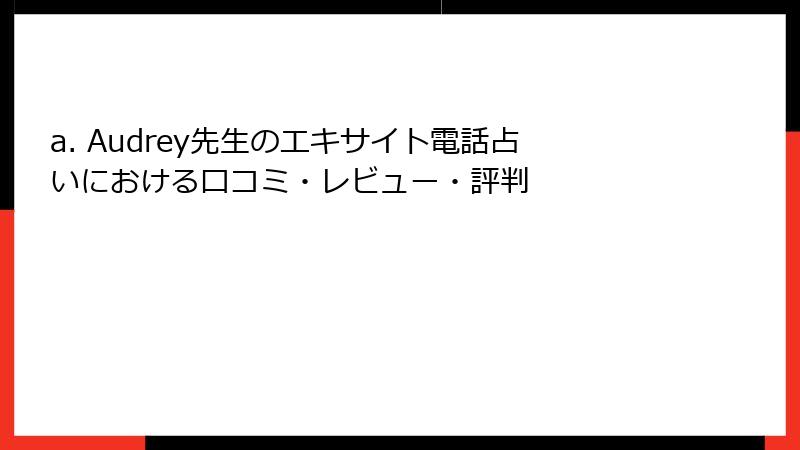 a. Audrey先生のエキサイト電話占いにおける口コミ・レビュー・評判