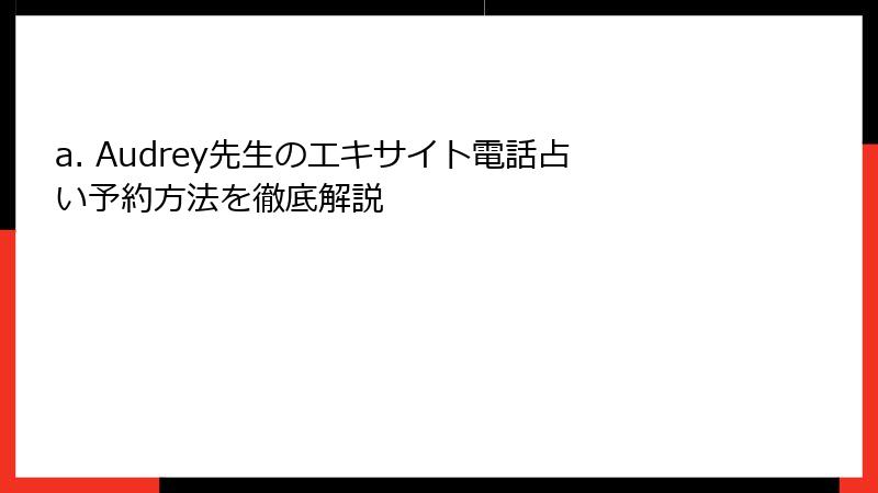 a. Audrey先生のエキサイト電話占い予約方法を徹底解説