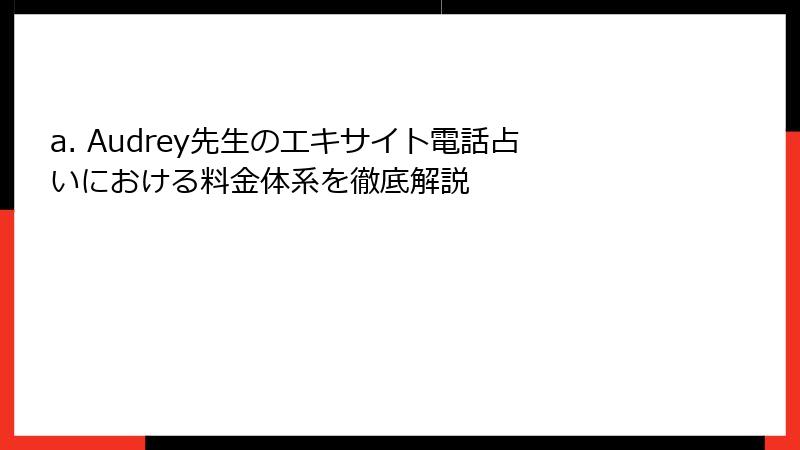 a. Audrey先生のエキサイト電話占いにおける料金体系を徹底解説