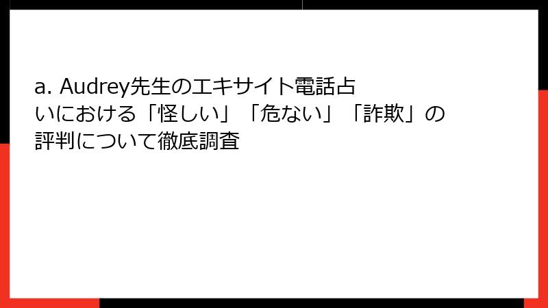 a. Audrey先生のエキサイト電話占いにおける「怪しい」「危ない」「詐欺」の評判について徹底調査